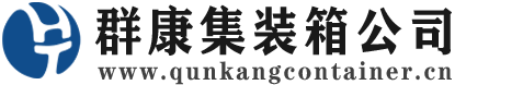 松潘集装箱 - 松潘二手集装箱 - 松潘海运集装箱 - 群康集装箱服务公司